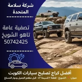تصفية عامة تاهو في الكويت 50742425 صيانة دورية شاملة