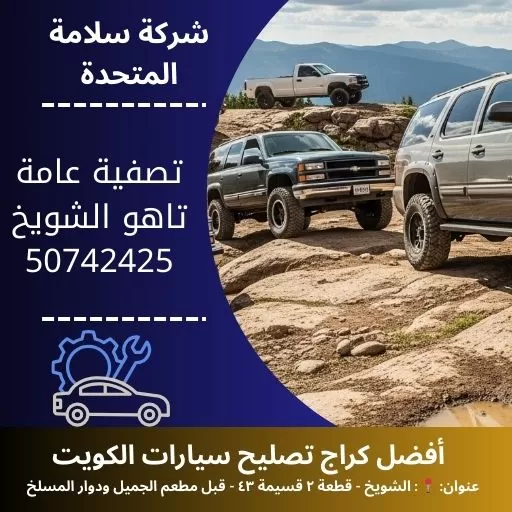 تصفية عامة تاهو في الكويت 50742425 صيانة دورية شاملة