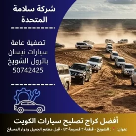 تصفية عامة سيارات نيسان باترول في الكويت 50742425 صيانة دورية كاملة