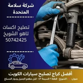 تصليح اكسات تاهو في الكويت 50742425 فحص وصيانة احترافية
