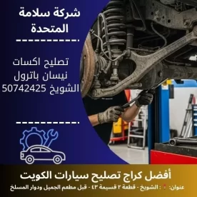 تصليح اكسات نيسان باترول في الكويت 50742425 فحص وتبديل اكسات