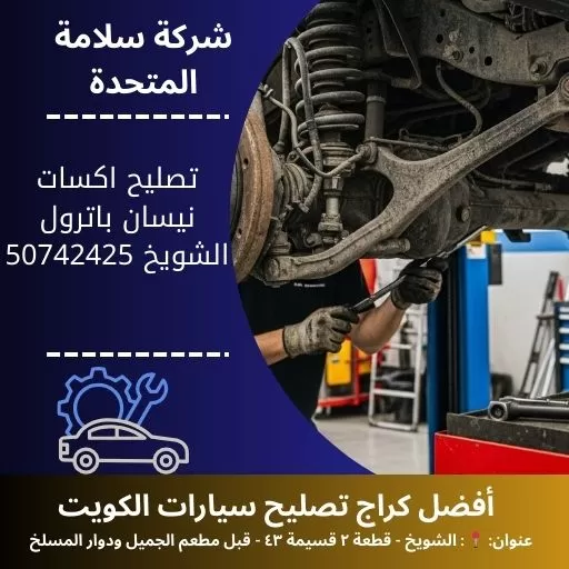 تصليح اكسات نيسان باترول في الكويت 50742425 فحص وتبديل اكسات
