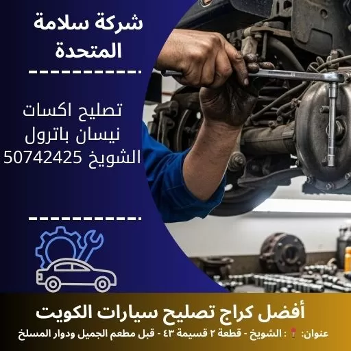 تصليح اكسات نيسان باترول