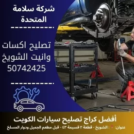 تصليح اكسات وانيت في الكويت 50742425 فحص وإصلاح احترافي