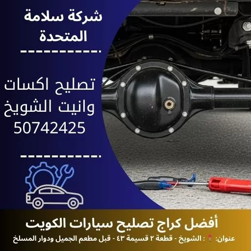 تصليح اكسات وانيت