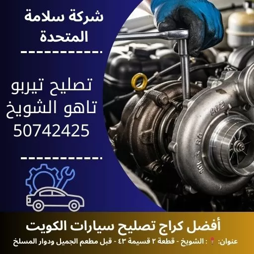 تصليح تيربو تاهو في الكويت 50742425 ميكانيكي متخصص 24 ساعة