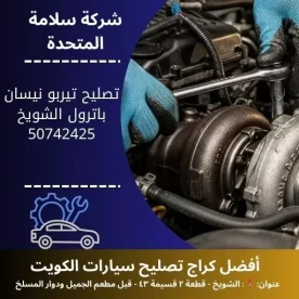 تصليح تيربو نيسان باترول في الكويت 50742425 فحص وضبط ضغط التيربو