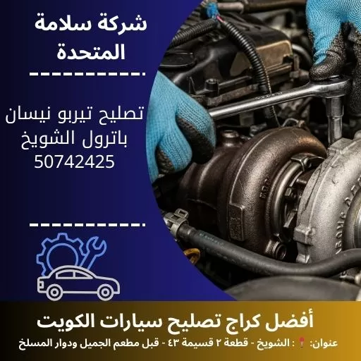 تصليح تيربو نيسان باترول في الكويت 50742425 فحص وضبط ضغط التيربو