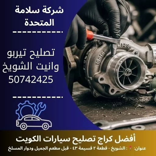 تصليح تيربو وانيت في الكويت 50742425 ميكانيكي وانيت 24 ساعة