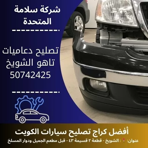 تصليح دعاميات تاهو في الكويت 50742425 خدمة بنشر 24 ساعة