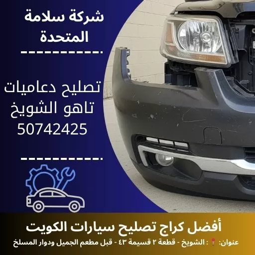 تصليح دعاميات تاهو