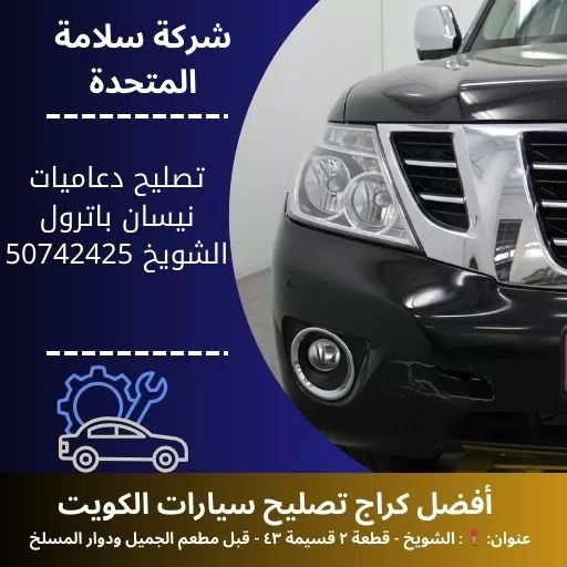 تصليح دعاميات نيسان باترول في الكويت 50742425 سمكرة واصلاح هياكل