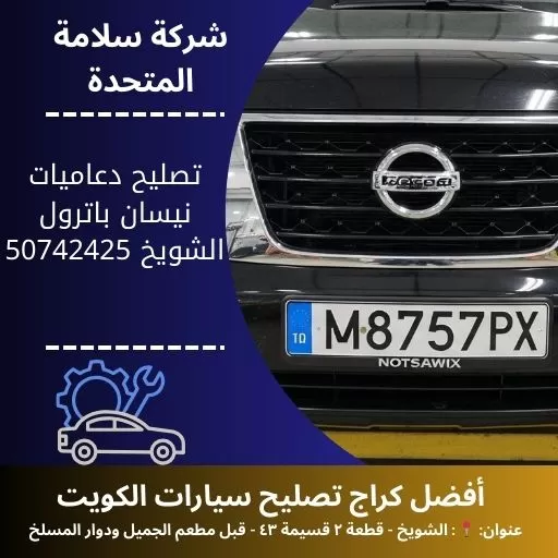 تصليح دعاميات نيسان باترول