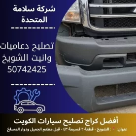 تصليح دعاميات وانيت في الكويت 50742425 بنشر متنقل 24 ساعة