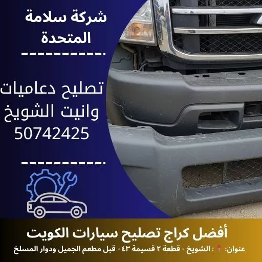 تصليح دعاميات وانيت في الكويت 50742425 بنشر متنقل 24 ساعة