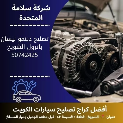 تصليح دينمو نيسان باترول في الكويت 50742425 خدمة 24 ساعة