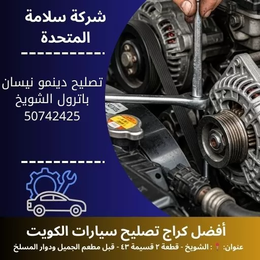 تصليح دينمو نيسان باترول