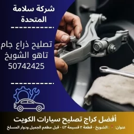 تصليح ذراع جام تاهو في الكويت 50742425 خدمة احترافية