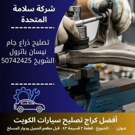 تصليح ذراع جام نيسان باترول في الكويت 50742425 فحص تعليق أمامي