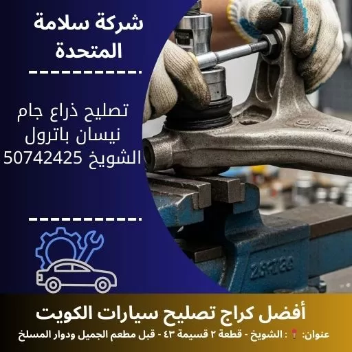 تصليح ذراع جام نيسان باترول في الكويت 50742425 فحص تعليق أمامي