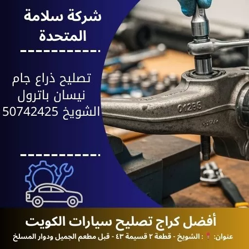 تصليح ذراع جام نيسان باترول