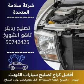 تصليح رديتر تاهو في الكويت 50742425 خدمة سريعة وجودة 24 ساعة