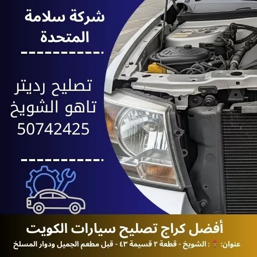 تصليح رديتر تاهو في الكويت 50742425 خدمة سريعة وجودة 24 ساعة