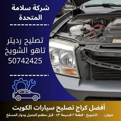 تصليح رديتر تاهو