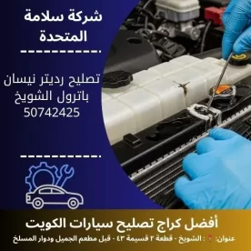 تصليح رديتر نيسان باترول في الكويت 50742425 فحص نظام التبريد