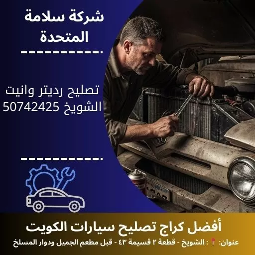 تصليح رديتر وانيت في الكويت 50742425 خدمة سريعة وجودة 24 ساعة