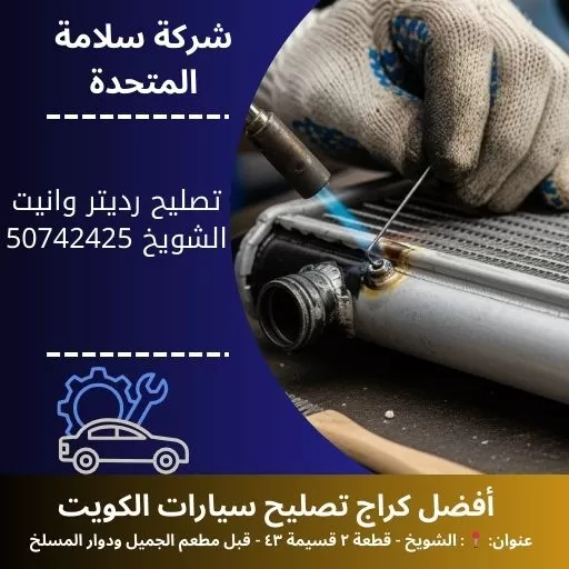 تصليح رديتر وانيت