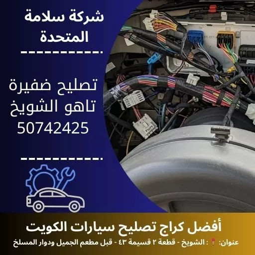 تصليح ضفيرة تاهو في الكويت 50742425 خدمة 24 ساعة