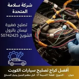 تصليح ضفيرة نيسان باترول في الكويت 50742425 فحص كهرباء السيارة