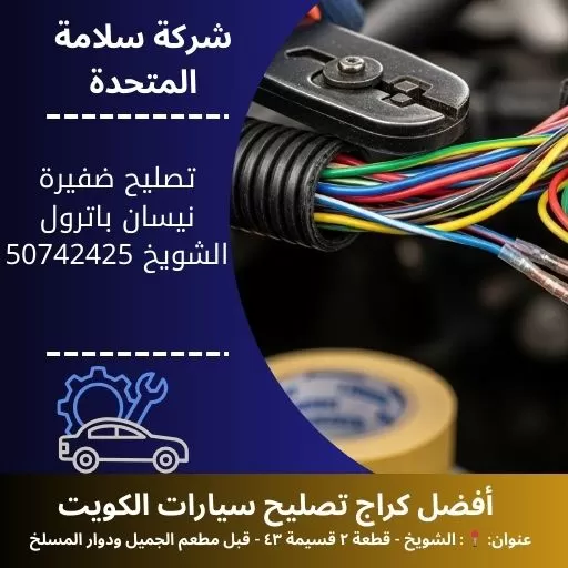 تصليح ضفيرة نيسان باترول