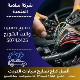 تصليح ضفيرة وانيت في الكويت 50742425 خدمة 24 ساعة