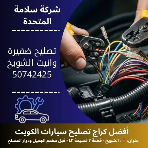 تصليح ضفيرة وانيت في الكويت 50742425 خدمة 24 ساعة