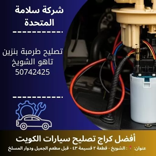 تصليح طرمبة بنزين تاهو في الكويت 50742425 خدمة متنقلة 24 ساعة