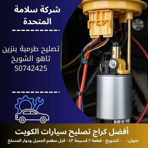 تصليح طرمبة بنزين تاهو