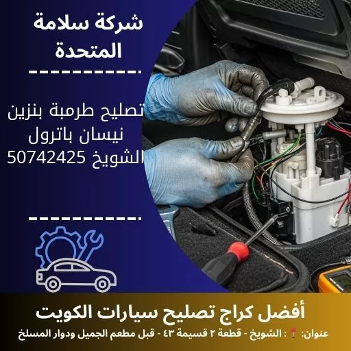 تصليح طرمبة بنزين نيسان باترول في الكويت 50742425 تبديل وفحص ضغط الوقود