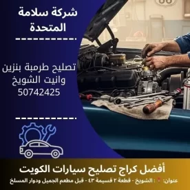 تصليح طرمبة بنزين وانيت في الكويت 50742425 خدمة متنقلة 24 ساعة