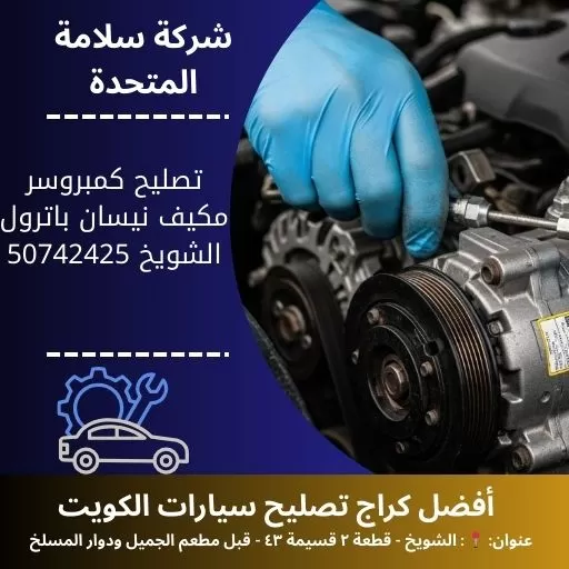 تصليح كمبروسر مكيف نيسان باترول في الكويت 50742425 فحص وتعبئة غاز