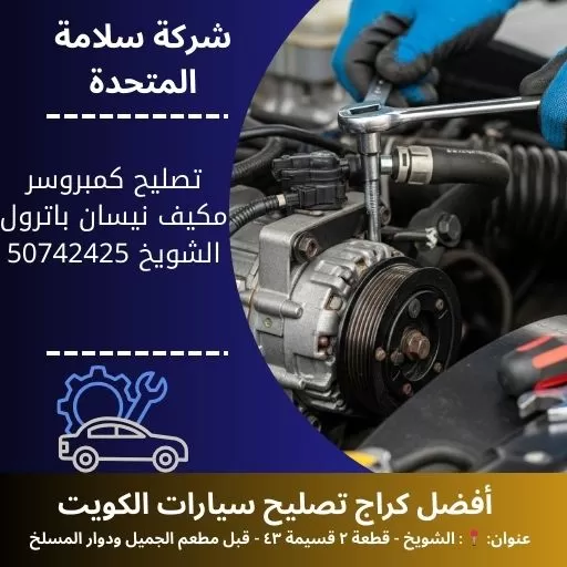 تصليح كمبروسر مكيف نيسان باترول