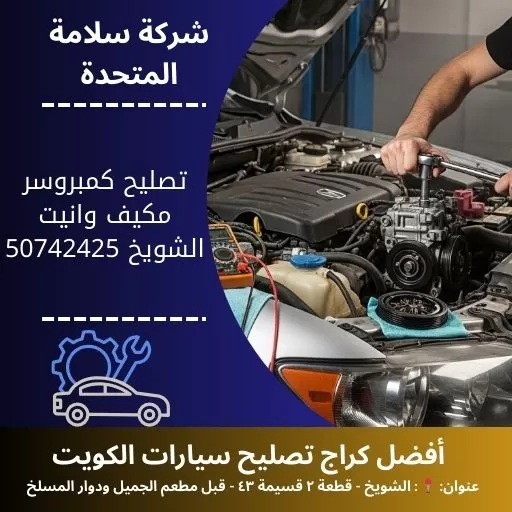 تصليح كمبروسر مكيف وانيت في الكويت 50742425 خدمة سريعة