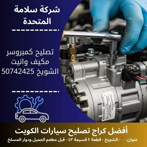 تصليح كمبروسر مكيف وانيت