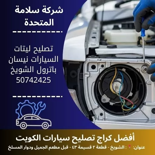 تصليح ليتات السيارات نيسان باترول