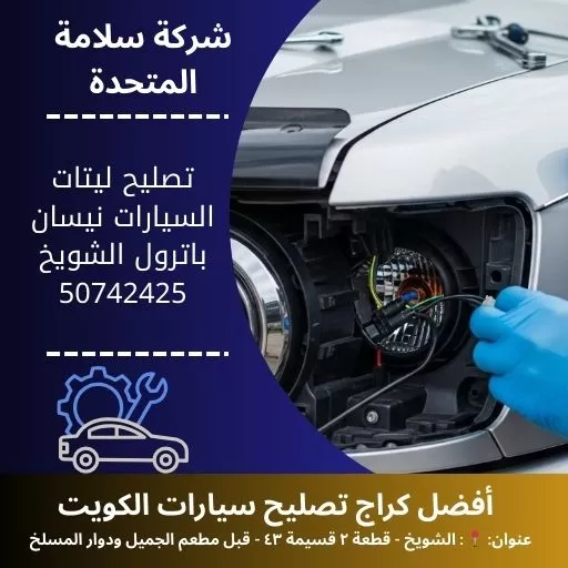 تصليح ليتات السيارات نيسان باترول