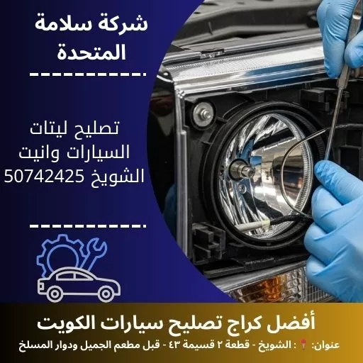 تصليح ليتات السيارات وانيت في الكويت 50742425 خدمة 24 ساعة