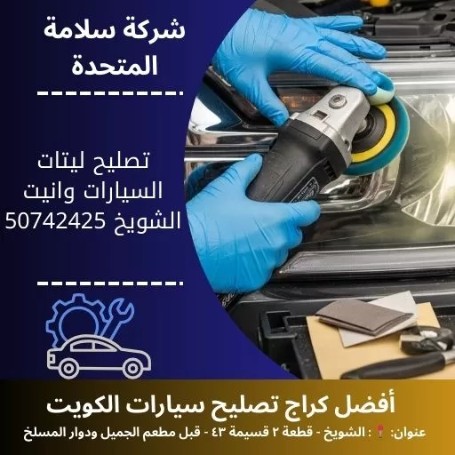 تصليح ليتات السيارات وانيت