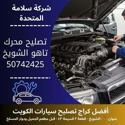 تصليح محرك تاهو في الكويت 50742425 بنشر متنقل 24 ساعة