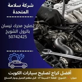 تصليح محرك نيسان باترول في الكويت 50742425 فحص وتشخيص أعطال المكينة